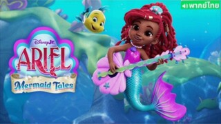 【 HD 】ดูอนิเมะ Ariel Mermaid Tales ( ๒๐๒๔ )  ตอนจบ ( เต็มเรื่องพากย์ไทย )【 bilibil HD 】