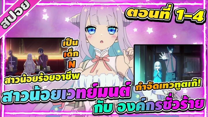 [สปอยอนิเมะ] สาวน้อยเวทย์มนต์ กับ องค์กรชั่วร้าย ตอนที่ 1-4  สาวน้อยร้อยอาชีพ