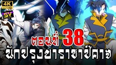 [พากย์มังงะ] ตอนที่ 38 Martial Inverse (Wu Ni)