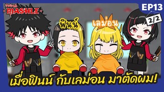 เมื่อฟินน์กับเลม่อน จาก Mashle: Magic and Muscle | ศึกโลกเวทมนตร์คนพลังกล้าม มาตัดผม! -  Ep13-2