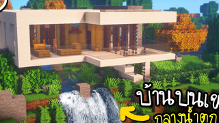 สร้างบ้านบนเขา(กลางน้ำตก) Minecraft Waterfall Modern House ツ