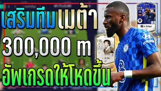 เสริมทีม เมต้า งบ 300k ล้าน อัพเกรดปีเก่า..ให้โหดเพิ่มขึ้น 300% !! [FIFA Online 4]