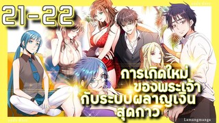 อ่านมังงะ | เกิดใหม่ของพระเจ้าระบบผลาญเงินสุดกาว ตอนที่ 21-22 #มังงะ #มังงะใหม่