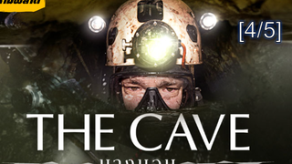 💥รีบดูก่อนโดนลบ ‼️ The Cave นางนอน_4