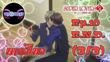 Super Lovers ss2 Ep.10 E.N.D. (พากย์ไทย) 3/3