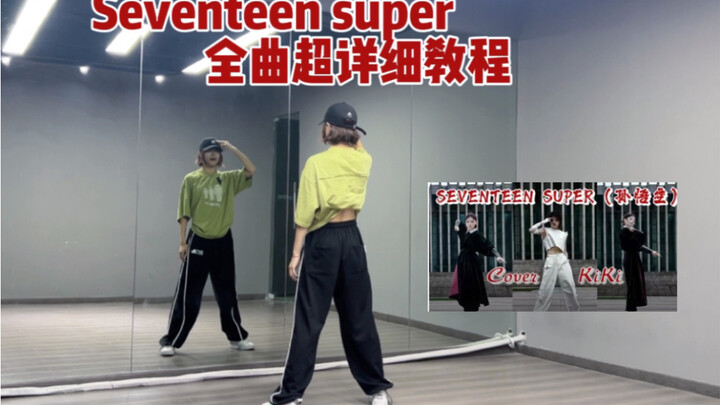 【其其教程】seventeen super超详细全曲教程！建议收藏！