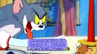 原来小时候看过的《猫和老鼠》中，就已经出现了虐待动物的行为