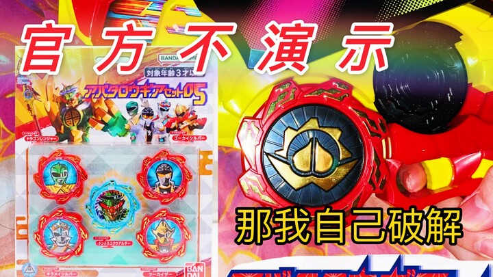 【先行破解】官方不演示？那我自己破解！暴太郎战队 齿轮组05 追加战士齿轮 先行破解音效！
