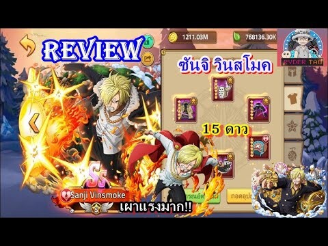 Epic Treasure : Review Sanji Vinsmoke(ซันจิ วินสโมค)15ดาว การใส่ฮาคิและอาุวธ  เผาแรงมากก!!