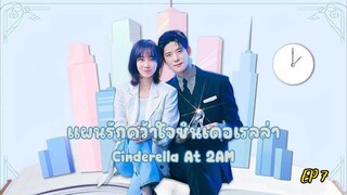 ซีรี่ย์เกาหลี แผนรักคว้าใจซินเดอเรลล่า Cinderella At 2AM (2024) พากย์ไทย EP.7