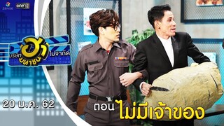 ไม่มีเจ้าของ | ล็อกซ่าฮากระจาย | บริษัทฮาไม่จำกัด (มหาชน) | EP.65 | 20 ม.ค. 62