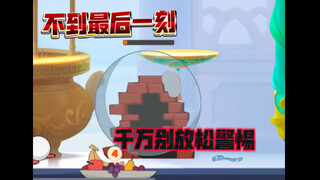 猫和老鼠手游：皇局墙缝战，起伏不平，到底有多刺激