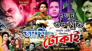 Ami Tokai==আমি টোকাই Full HD New Bangla Movie