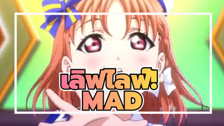 [เลิฟไลฟ์!/MAD/AMV]พวกเรารวมกันเป็นแสง