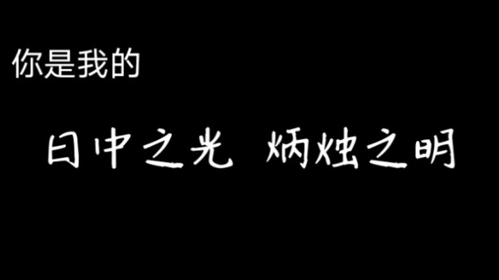 【博君一肖】他们真的很勇敢很真挚，本周撒花合集，小王子和他的玫瑰花，要一直好好的！