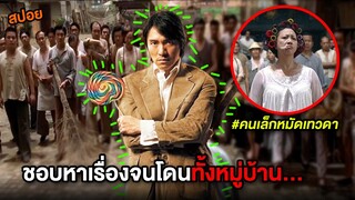 เมื่อเขาชอบหาเรื่อง จนโดนคนทั้งหมู่บ้าน... | สปอยหนัง คนเล็กหมัดเทวดา