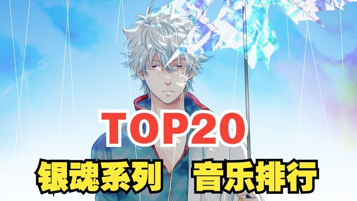 [TOP20] Peringkat popularitas global musik seri Gintama, apakah ini nomor satu?