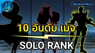 ROV 10 อันดับฮีโร่ เมจน่าใช้ Solo-Rank มากที่สุด ในSS25  (S1/2023) |AbGamingZ