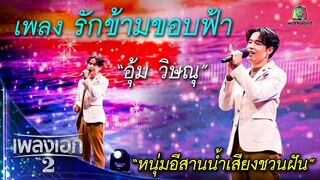 "อุ้ม วิษณุ" เพลงรักข้ามขอบฟ้า จากรายการเพลงเอกซีซั่น2