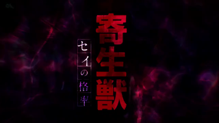 Kiseijuu: Sei no Kakuritsu Episode 7