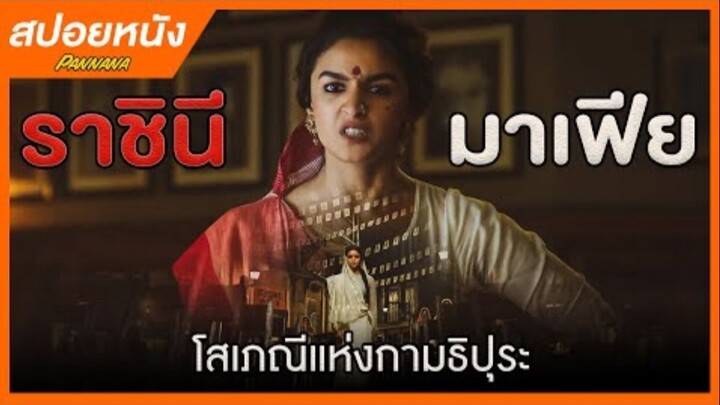 ราชินี-มาเฟีย- Gangubai - สปอยหนัง สร้างจากเค้าโครงเรื่องจริง