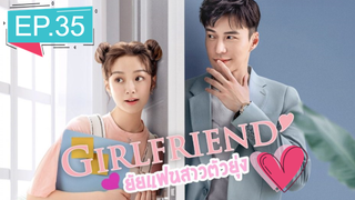 Girlfriend 2020 ผู้หญิงของฉัน ซับไทย Ep35