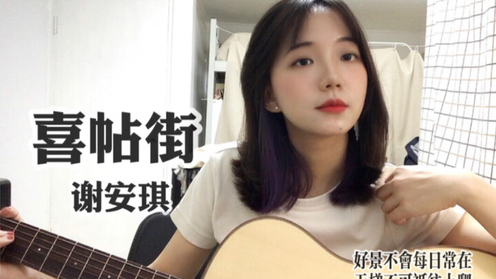 Riri’s song14 | 《喜帖街》粤语歌说来这不就来了嘛（cover：谢安琪）