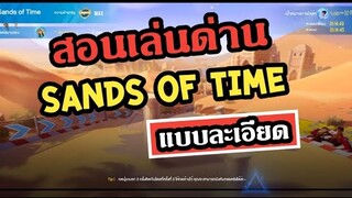 สอนเล่นด่าน Sands of Time[แบบละเอียด] Garena Speed Drifters