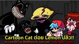 Cartoon Cat ต่อย Lemon ปลิว !! FNF Vs Cartoon Cat สิ่งมีชีวิตระดับ God Like !! Friday Night Funkin