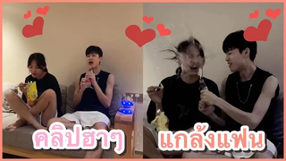 คลิปตลกๆ แกล้งแฟนฮาๆ ที่ช่อง YouFin555