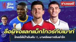 สรุปข่าวเชลซี: ลือผีขอแลกแม็กไกวร์กับเมาท์, ไคเซโด้เป้าอันดับ 1, มาดริดเอาจริงล่าไค