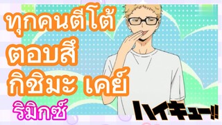 [ไฮคิว!! คู่ตบฟ้าประทาน] รีมิกซ์ | ทุกคนตีโต้ตอบสึกิชิมะ เคย์