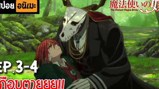 สปอยอนิเมะ 💀 เจ้าสาวผมแดงกับจอมเวทอสูร Ep3-4 - Mahoutsukai no Yome!