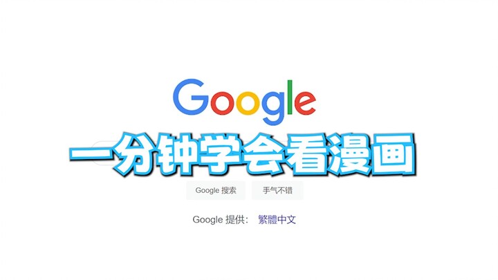 一分钟学会看漫画