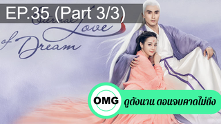 มาแรง🔥สามชาติสามภพ ลิขิตเหนือเขนย(2021)EP35_3