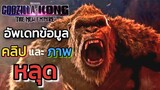 แกะตัวอย่าง |คลิป และ ภาพ  หลุด!! ของ Godzilla x Kong: The New Empire