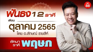 EP.88 ฟันธงดวงเดือนตุลาคม 2565 ลัคนาราศีพฤษภ โดย อ.ลักษณ์ ราชสีห์