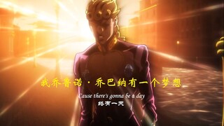 【JOJO/乔鲁诺】【踩点/高燃/励志向】【Gold Experience！】