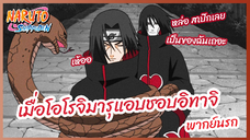 เมื่อโอโรแอบชอบอิทาจิ - นารูโตะ ตำนานวายุสลาตัน l พากย์นรก