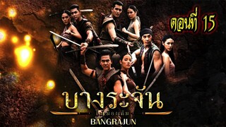 บางระจัน ตอนที่15