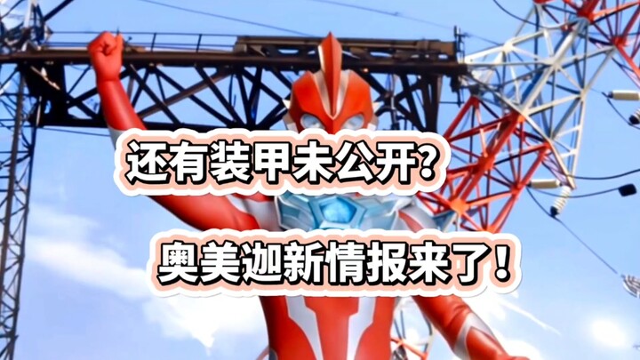 还有装甲未公开？奥美迦奥特曼新情报来了！