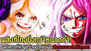 วันพีช : พลังที่โกงยิ่งกว่าหนวดดำ! ผลปีศาจที่ห้าผู้เฒ่าอยากได้เพื่อเลียนแบบพลังได้ทุกคน !?