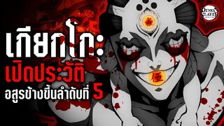 เรื่องราวของ...เกียกโกะ อสูรผู้ใช้ไห ข้างขึ้นลำดับที่ 5  [⚠️มีสปอย] - ดาบพิฆาตรอสูร