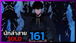 เพราะฉันคือนักล่าสาย SOLO ตอนที่ 161