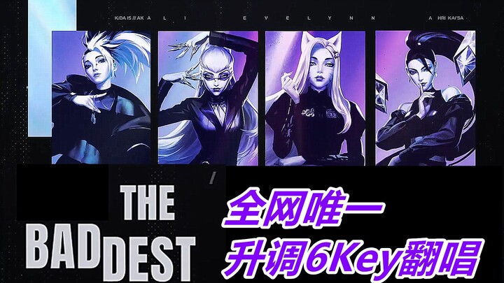 【K/DA】暴力升调6Key！THE BADDEST全网最炸翻唱上线！清唱也好听！这群大学生真的绝了【英雄联盟】