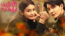 บ่มรักให้หวานซึ้ง ตอนที่ 15