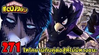 [ตัวเต็ม] : มายฮีโร่ ตอนที่ 271 คู่ต่อสู้สุดแข็งแกร่งของโทโคยามิ