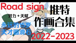 【搬运】国外大神road sign推特2022-2023年作画摸鱼合集（路标自我总结＋整理摸鱼合集）