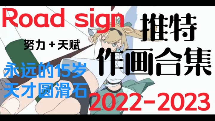 【搬运】国外大神road sign推特2022-2023年作画摸鱼合集（路标自我总结＋整理摸鱼合集）