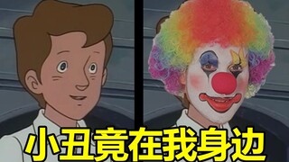 小心！小丑就在你身边！